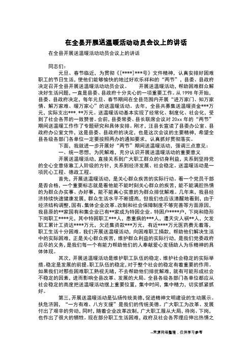 在全县开展送温暖活动动员会议上的讲话