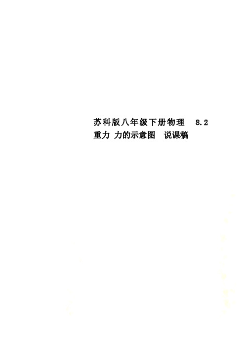 苏科版八年级下册物理  8.2  重力 力的示意图  说课稿