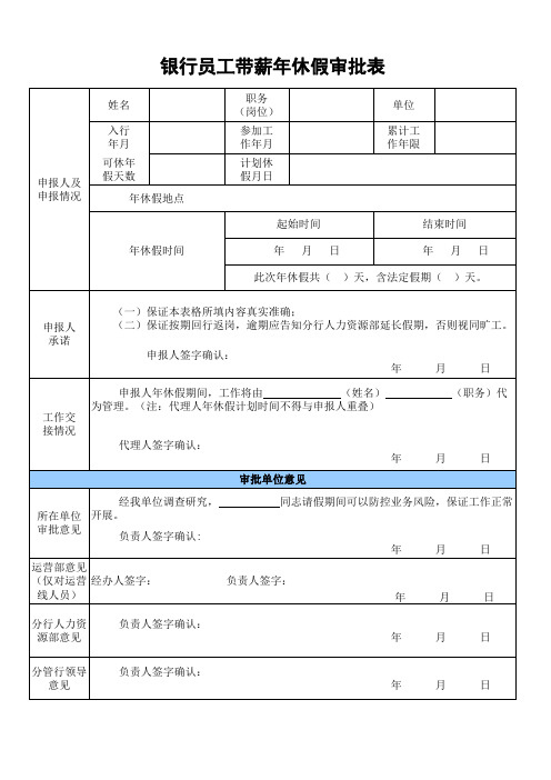 银行员工带薪年休假审批表(新)2021