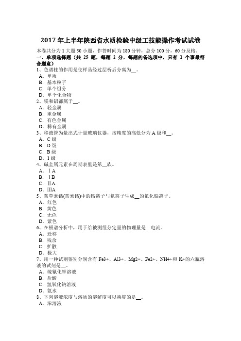 2017年上半年陕西省水质检验中级工技能操作考试试卷