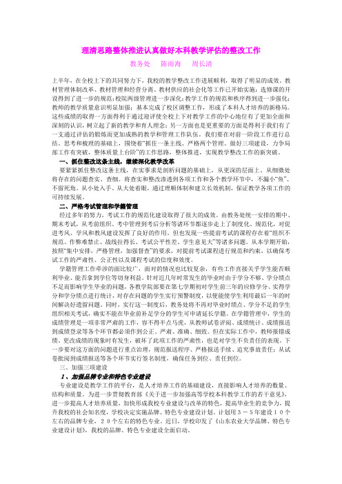 理清思路整体推进认真做好本科教学评估的整改工作