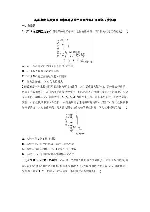 高考生物专题复习《神经冲动的产生和传导》真题练习含答案