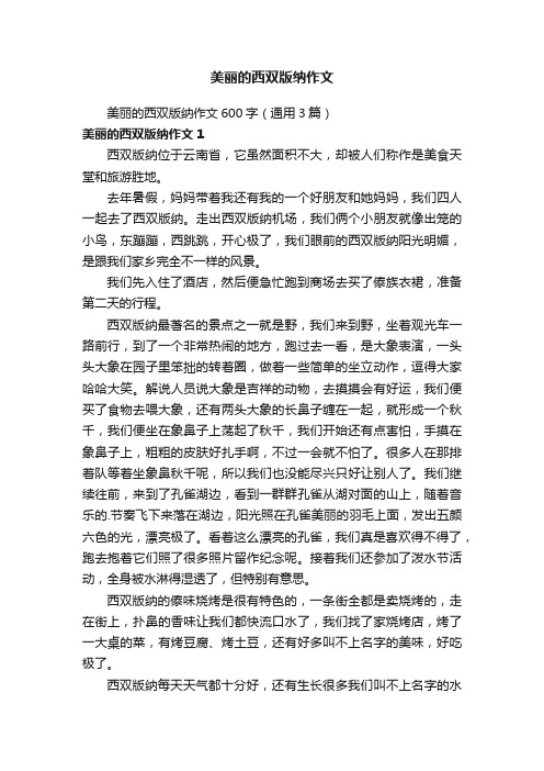 美丽的西双版纳作文600字（通用3篇）