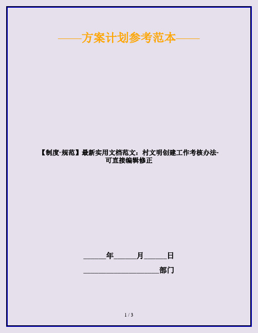 【制度·规范】最新实用文档范文：村文明创建工作考核办法-可直接编辑修正