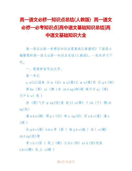 高一语文必修一知识点总结(人教版)  高一语文必修一必考知识点-高中语文基础知识总结-高中语文基础知