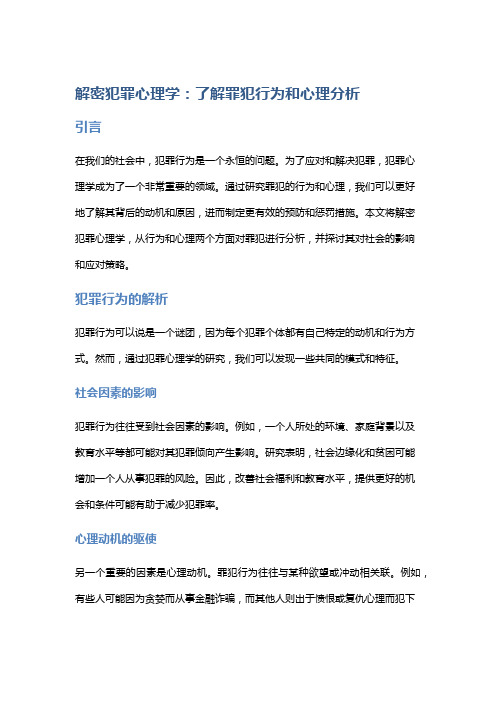 解密犯罪心理学：了解罪犯行为和心理分析