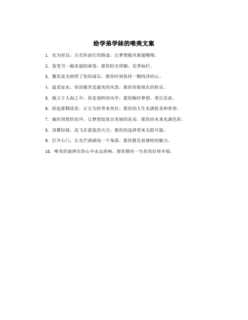 给学弟学妹的唯美文案