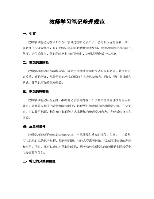 教师学习笔记整理规范