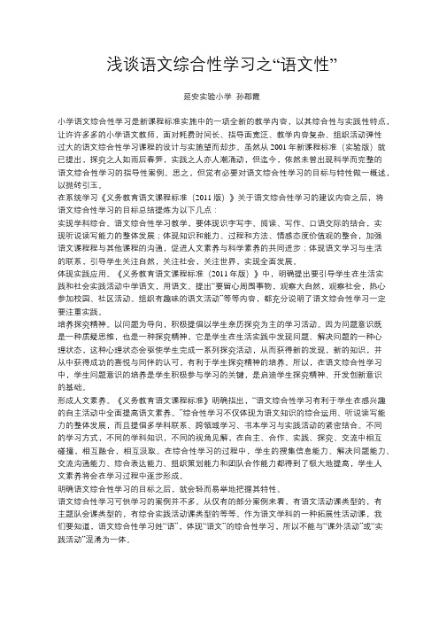 浅谈语文综合性学习之“语文性”