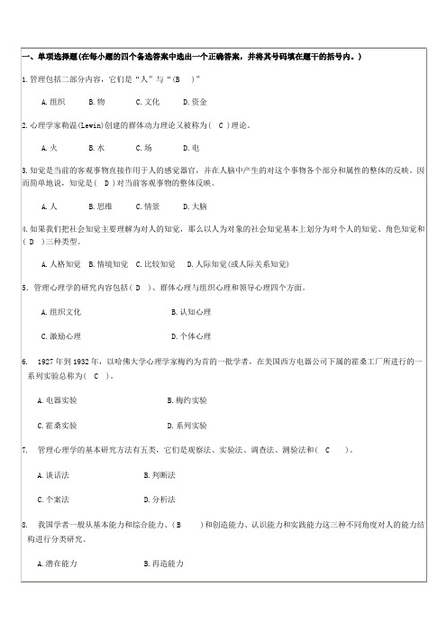 对外经贸大学期末考试《管理心理学》答案宁波电大网络教育