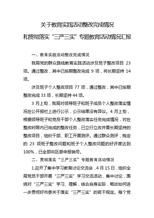 关于教育实践活动整改完成情况和贯彻落实“三严三实”专题教育活动情况汇报