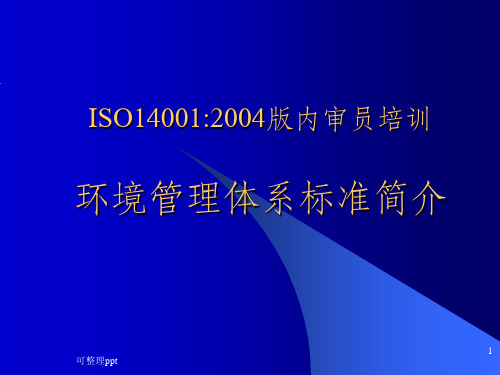 内审员培训ISO14001标准