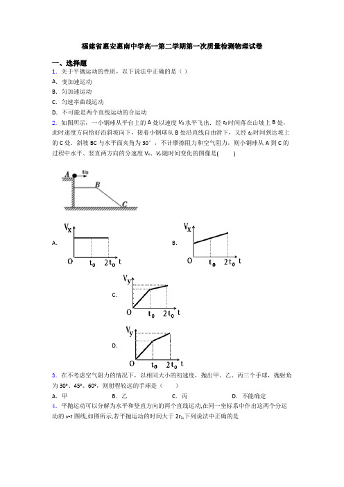 福建省惠安惠南中学高一第二学期第一次质量检测物理试卷