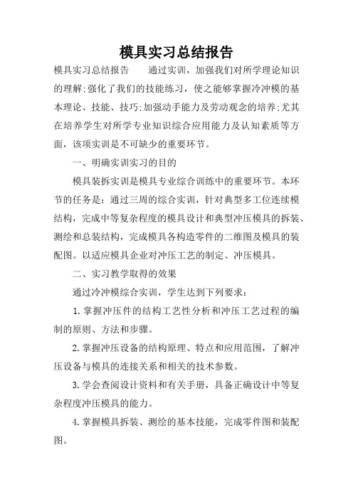 模具实习总结报告