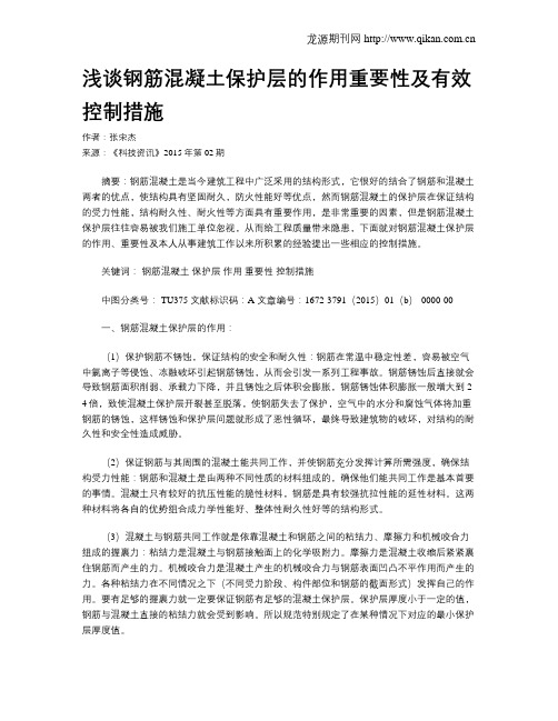 浅谈钢筋混凝土保护层的作用重要性及有效控制措施