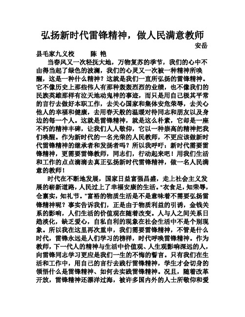 弘扬新时代雷锋精神,做人民满意教师