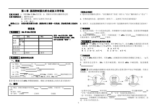 一轮复习《基因的表达》导学案学生版