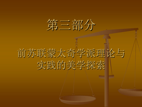 第三部分前苏联蒙太奇学派理论与实践的美学探索