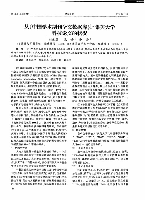 从《中国学术期刊全文数据库》评集美大学科技论文的状况