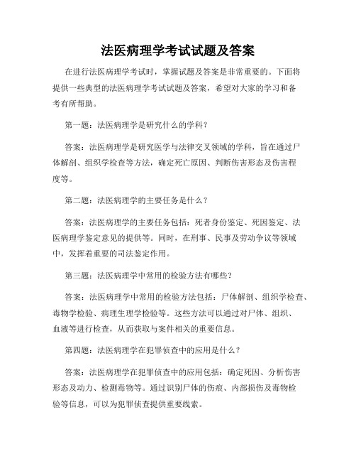 法医病理学考试试题及答案