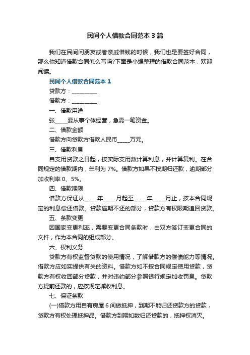 民间个人借款合同范本3篇