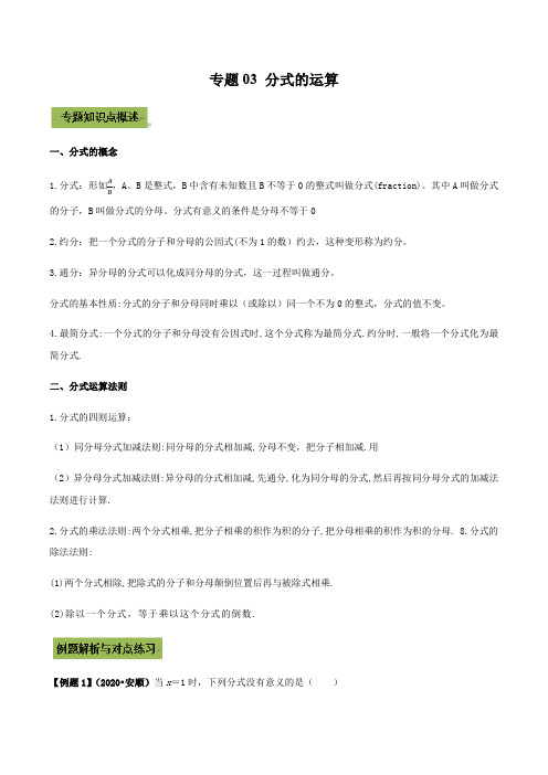 专题03 分式的运算(解析版)