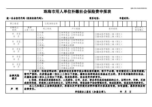 珠海市用人单位补缴社会保险费申报表