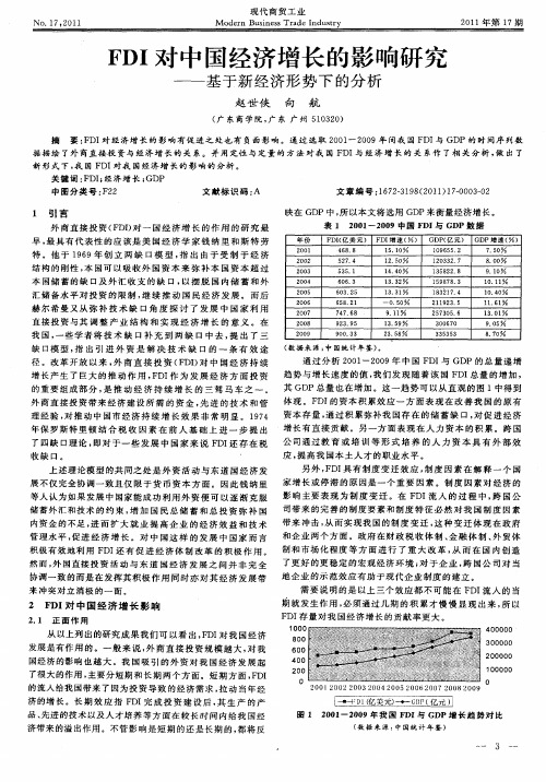 FDI对中国经济增长的影响研究——基于新经济形势下的分析