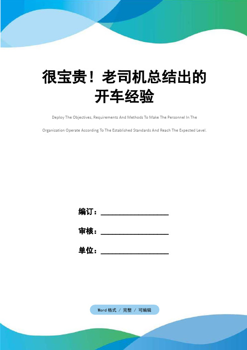 很宝贵!老司机总结出的开车经验