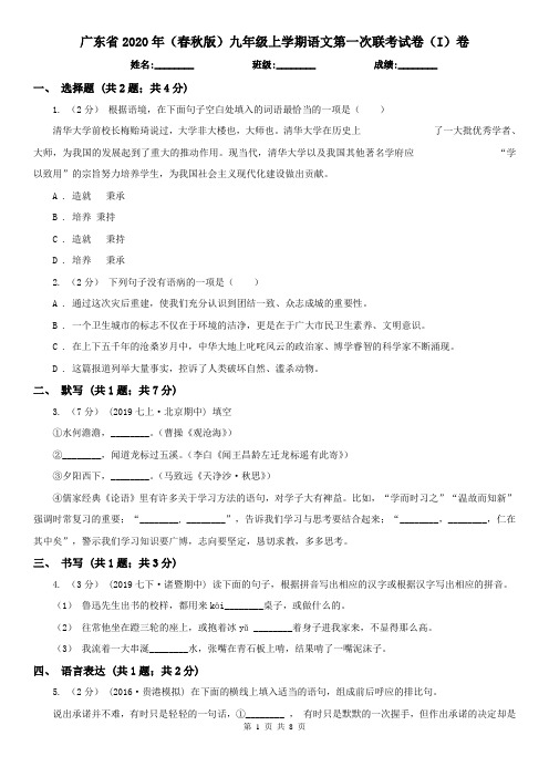 广东省2020年(春秋版)九年级上学期语文第一次联考试卷(I)卷