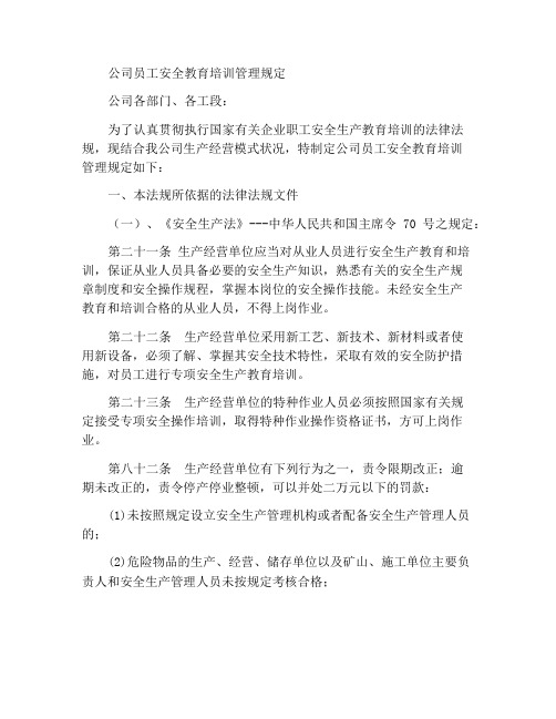 公司员工安全教育培训管理规定