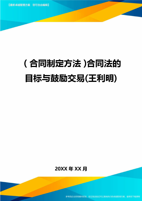 (合同制定方法)合同法的目标与鼓励交易(王利明)