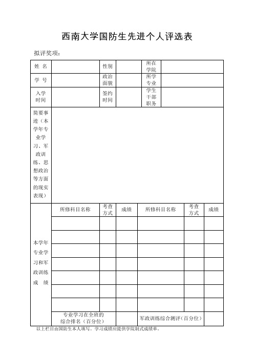 西南大学国防生先进个人评选表