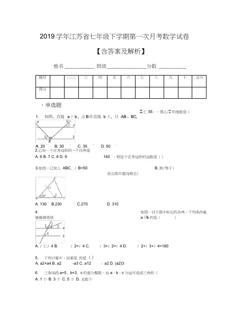 2019学年江苏省七年级下学期第一次月考数学试卷【含答案及解析】(2)