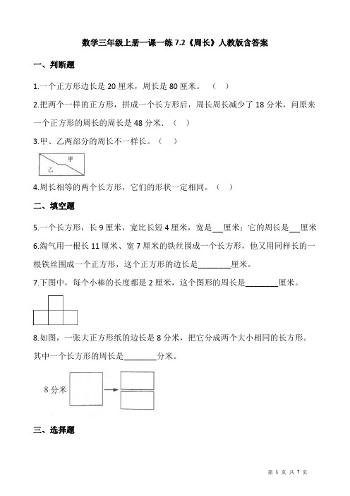 人教版数学三年级上册 第七单元(长方形和正方形)《周长》一课一练 (含答案)