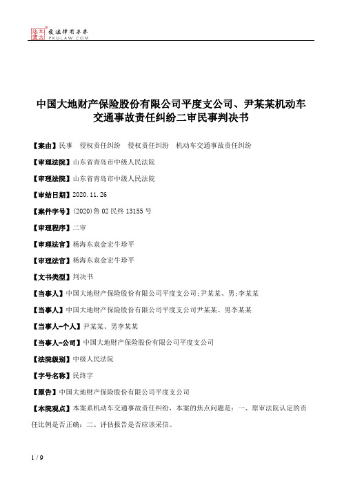 中国大地财产保险股份有限公司平度支公司、尹某某机动车交通事故责任纠纷二审民事判决书