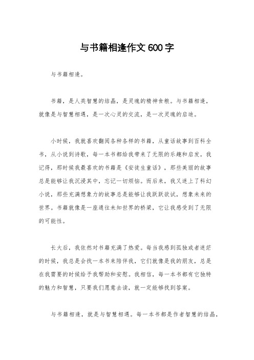 与书籍相逢作文600字