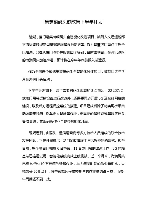 集装箱码头散改集下半年计划