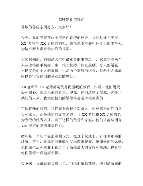 教师婚礼主持词