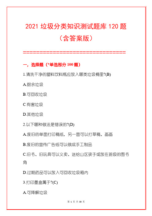 2021垃圾分类知识测试题库120题(含答案版)