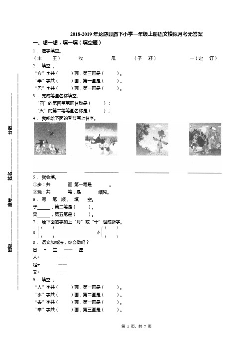 2018-2019年龙游县庙下小学一年级上册语文模拟月考无答案