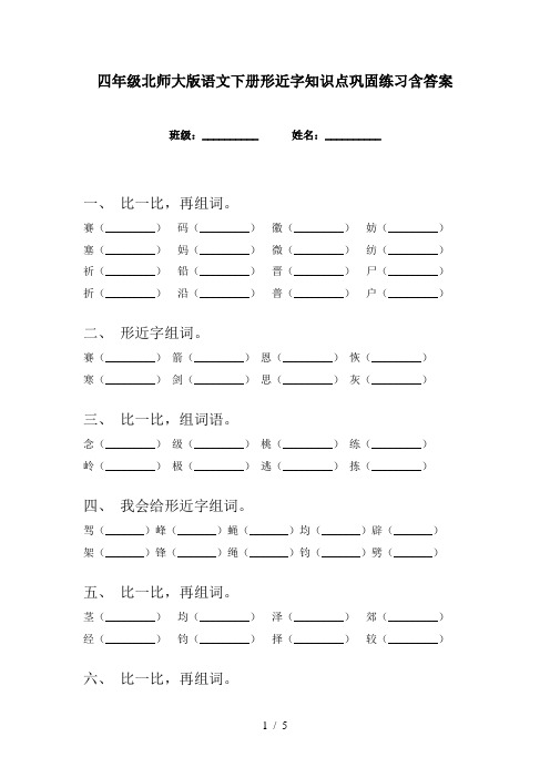 四年级北师大版语文下册形近字知识点巩固练习含答案