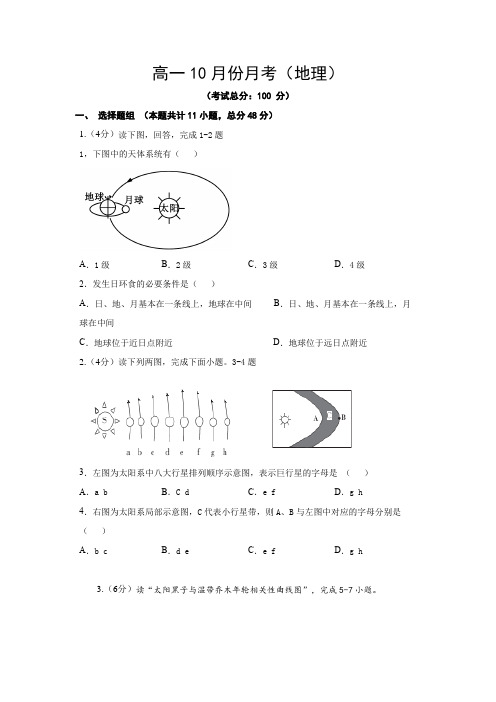 高一10月份月考(地理)试题含答案