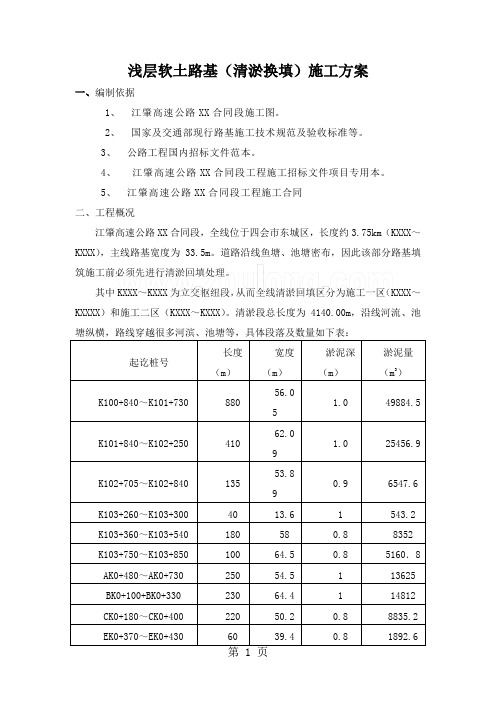 浅层软土路基(清淤换填)施工方案共13页