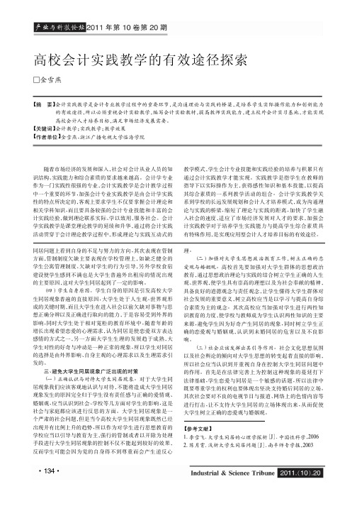 高校会计实践教学的有效途径