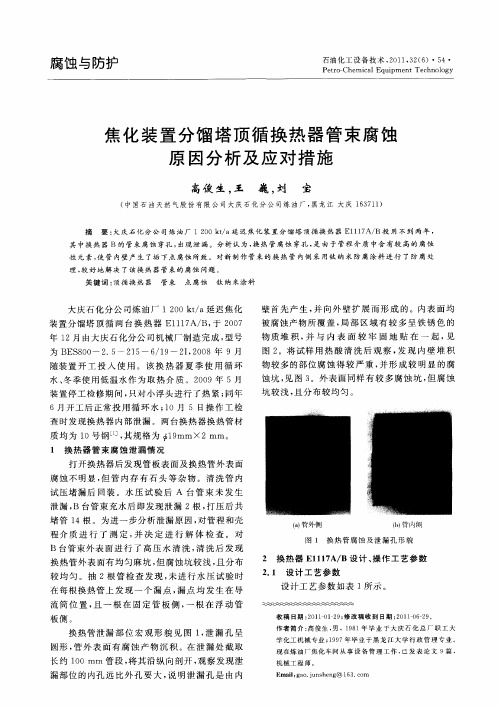 焦化装置分馏塔顶循换热器管束腐蚀原因分析及应对措施