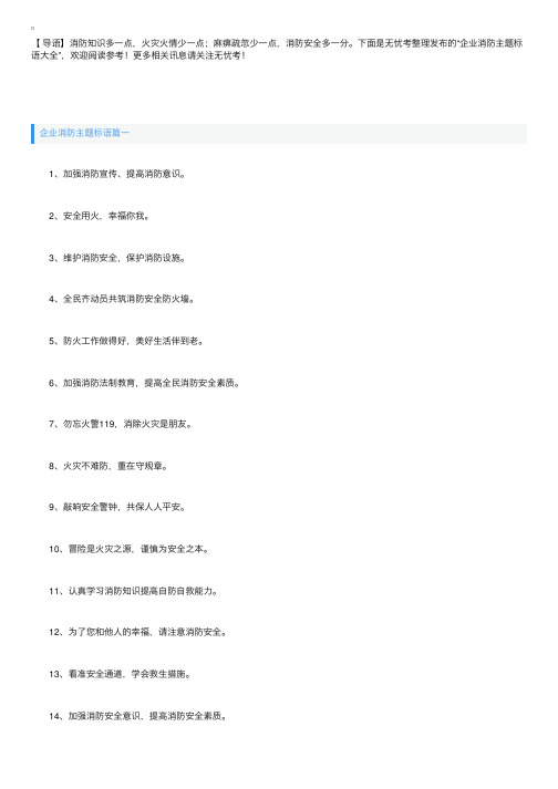 企业消防主题标语大全