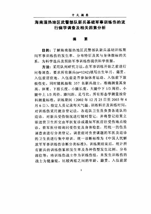 海南湿热地区武警部队新兵基础军事训练伤的流行病学调查和相关因素分析