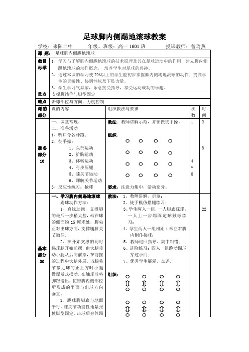 足球脚内侧踢地滚球教案