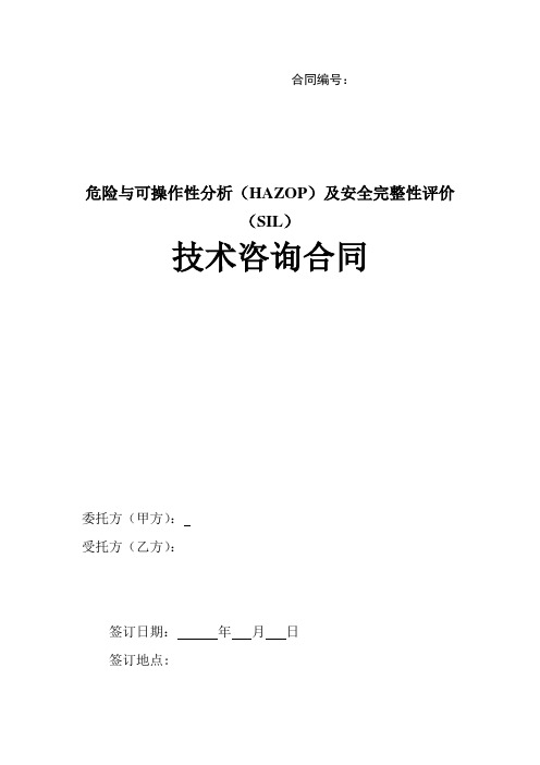 化工行业危险与可操作性分析(HAZOP)及安全完整性评价(SIL)技术咨询合同